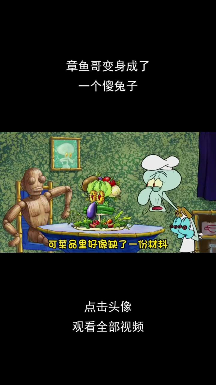 章鱼哥变身成了一个傻兔子