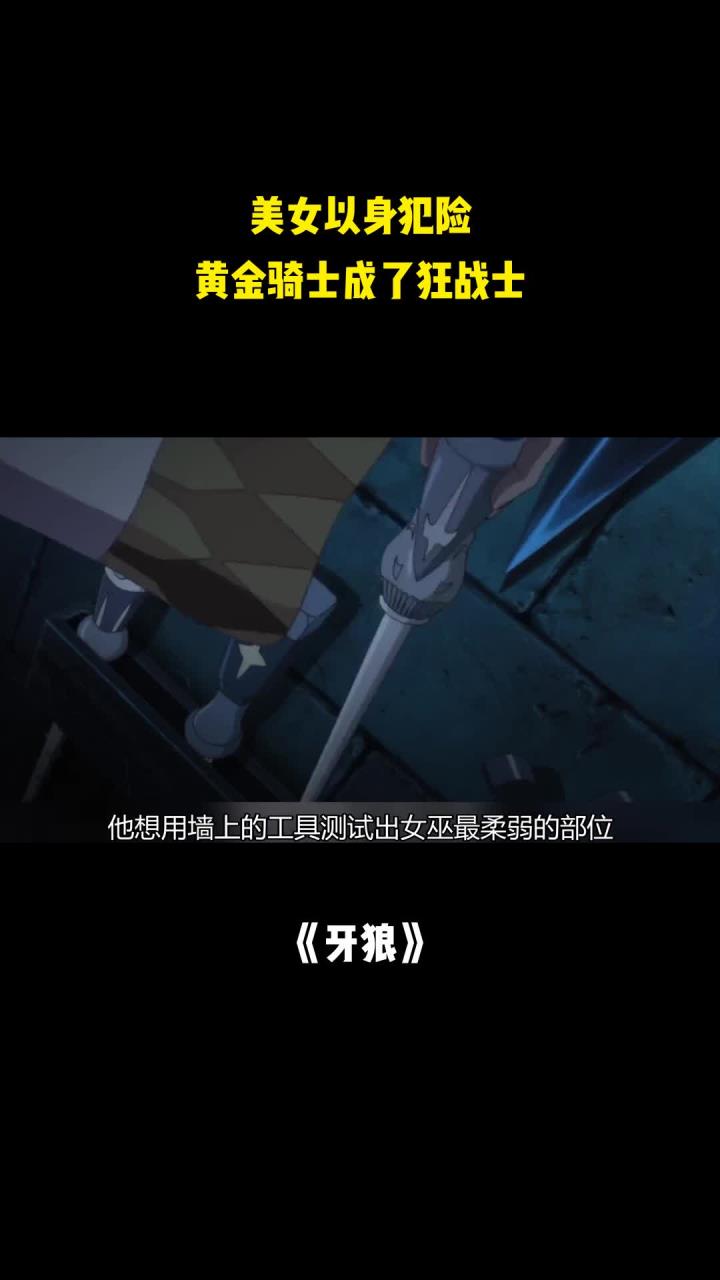 牙狼:美女以身犯险,黄金骑士成了狂战士