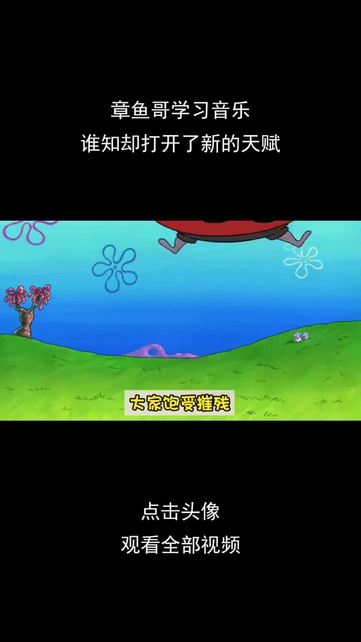 章鱼哥去学校学音乐章鱼哥被迫来到了音乐启蒙学院学习音乐,谁知