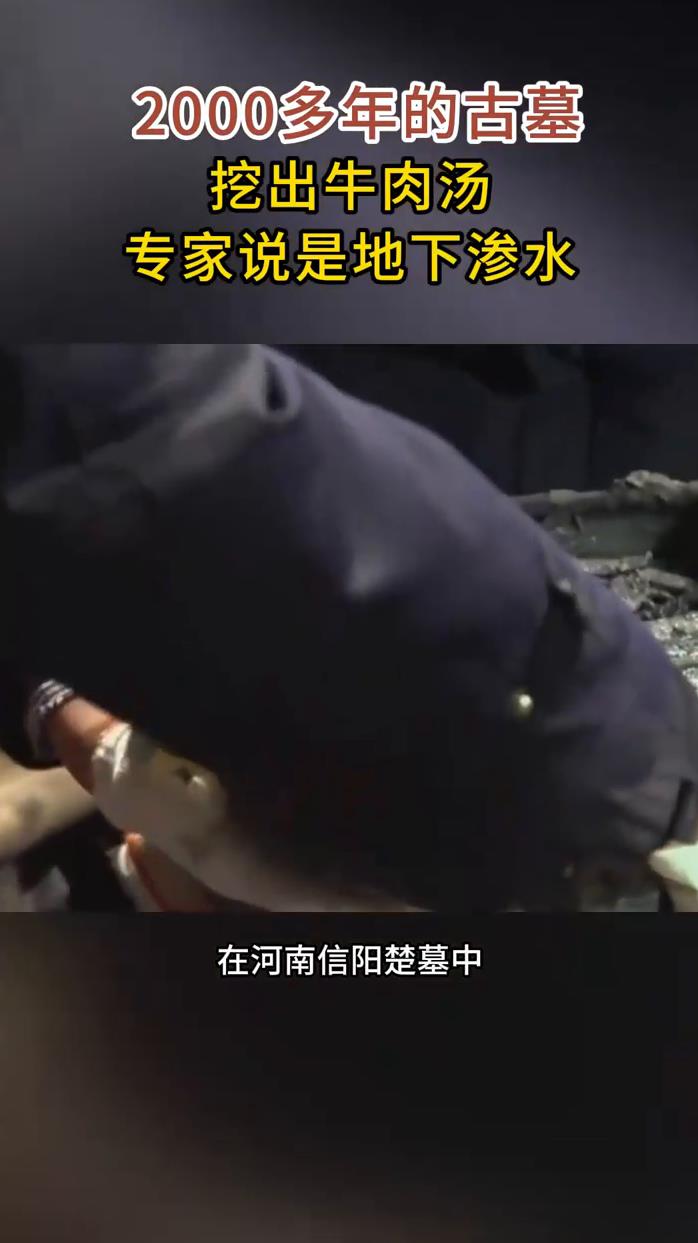 2000多年的古墓,挖出牛肉汤,专家说是地下渗水!