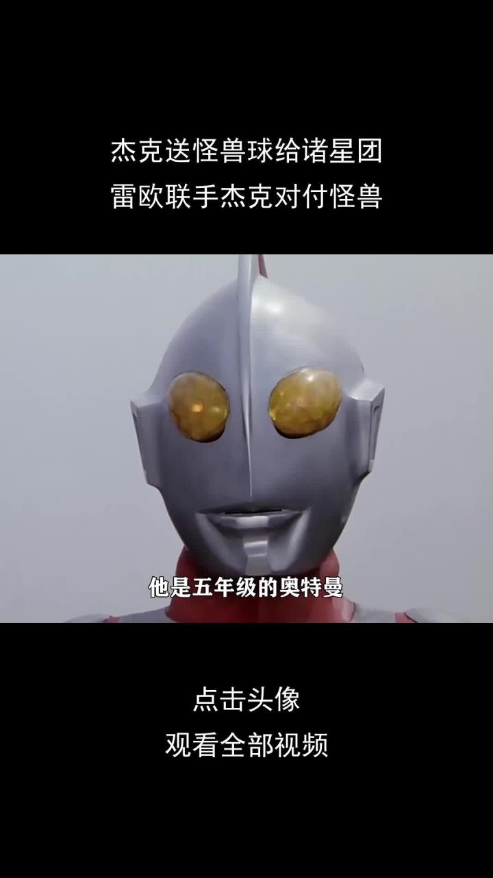 杰克送怪兽球给诸星团,雷欧联手杰克对付怪兽