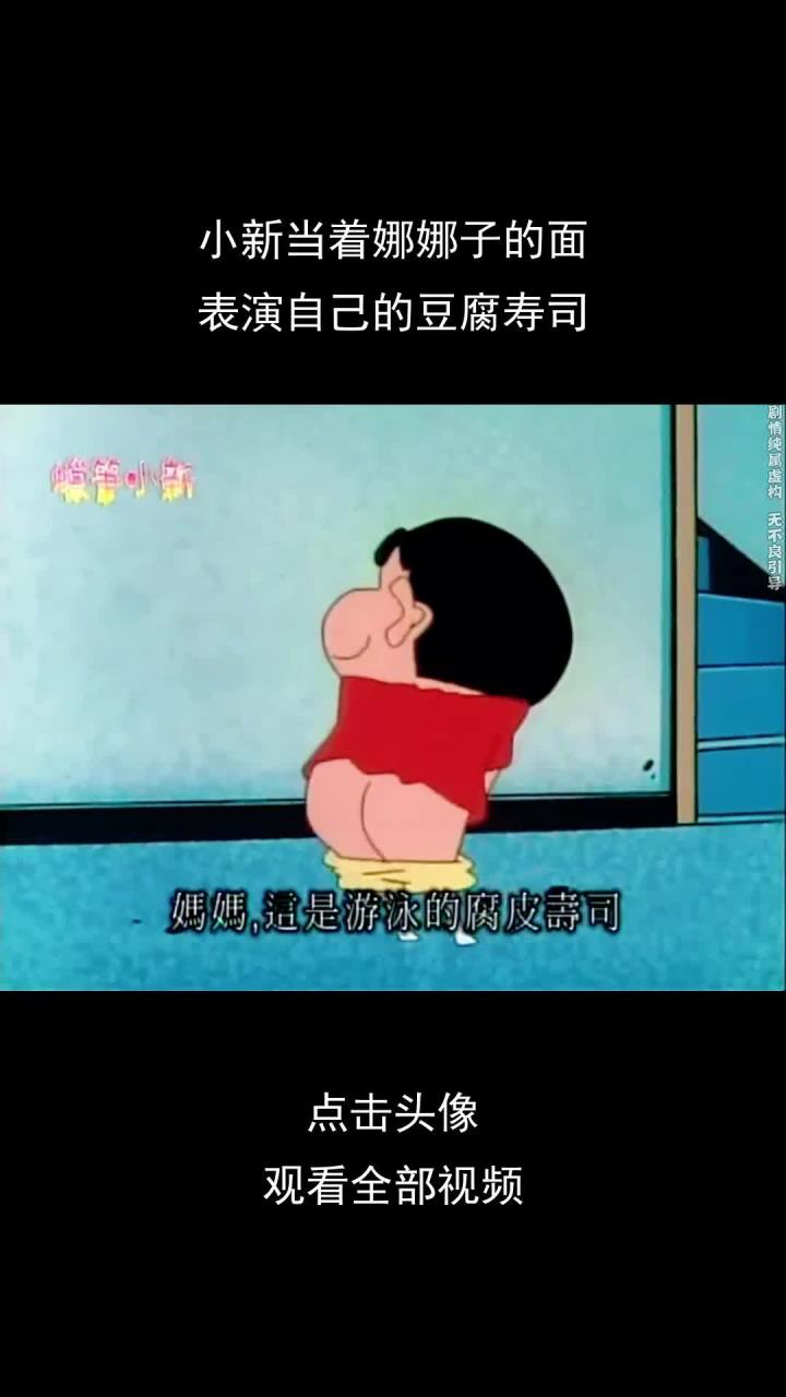 蜡笔小新:小新竟然当着娜娜子的面,表演自己的豆腐寿司