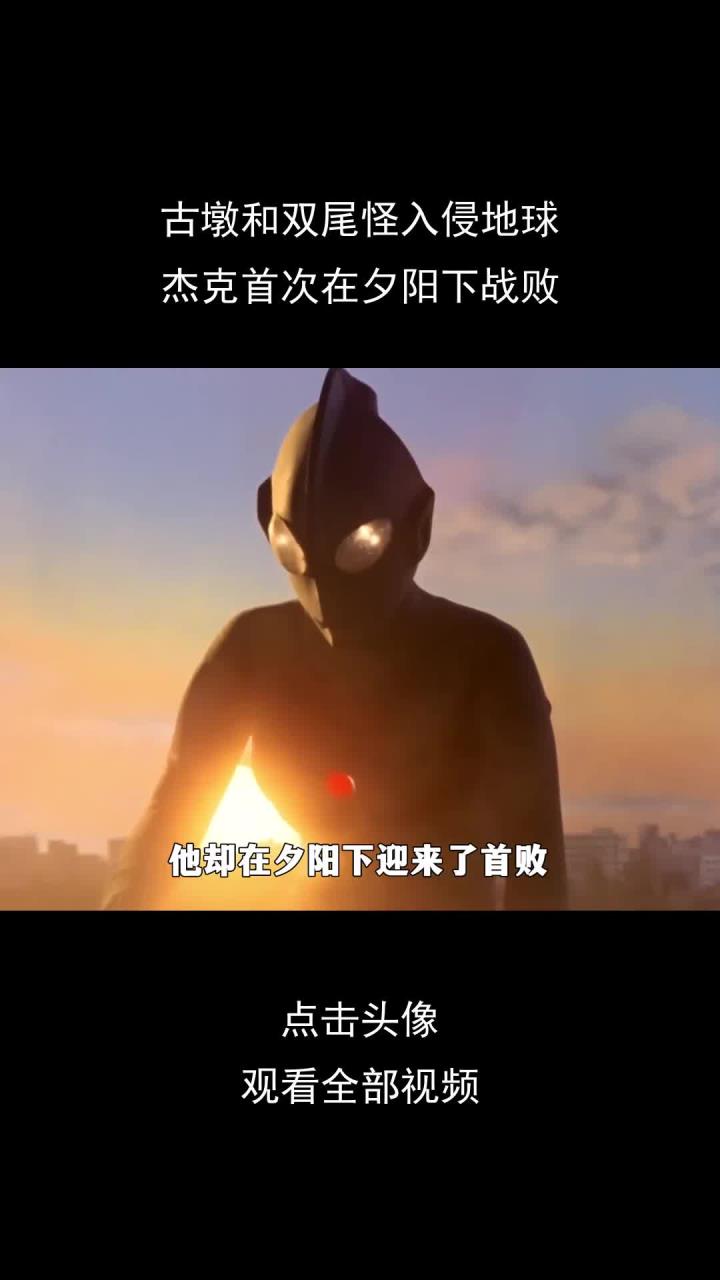 古墩和双尾怪入侵地球,杰克首次在夕阳下战败