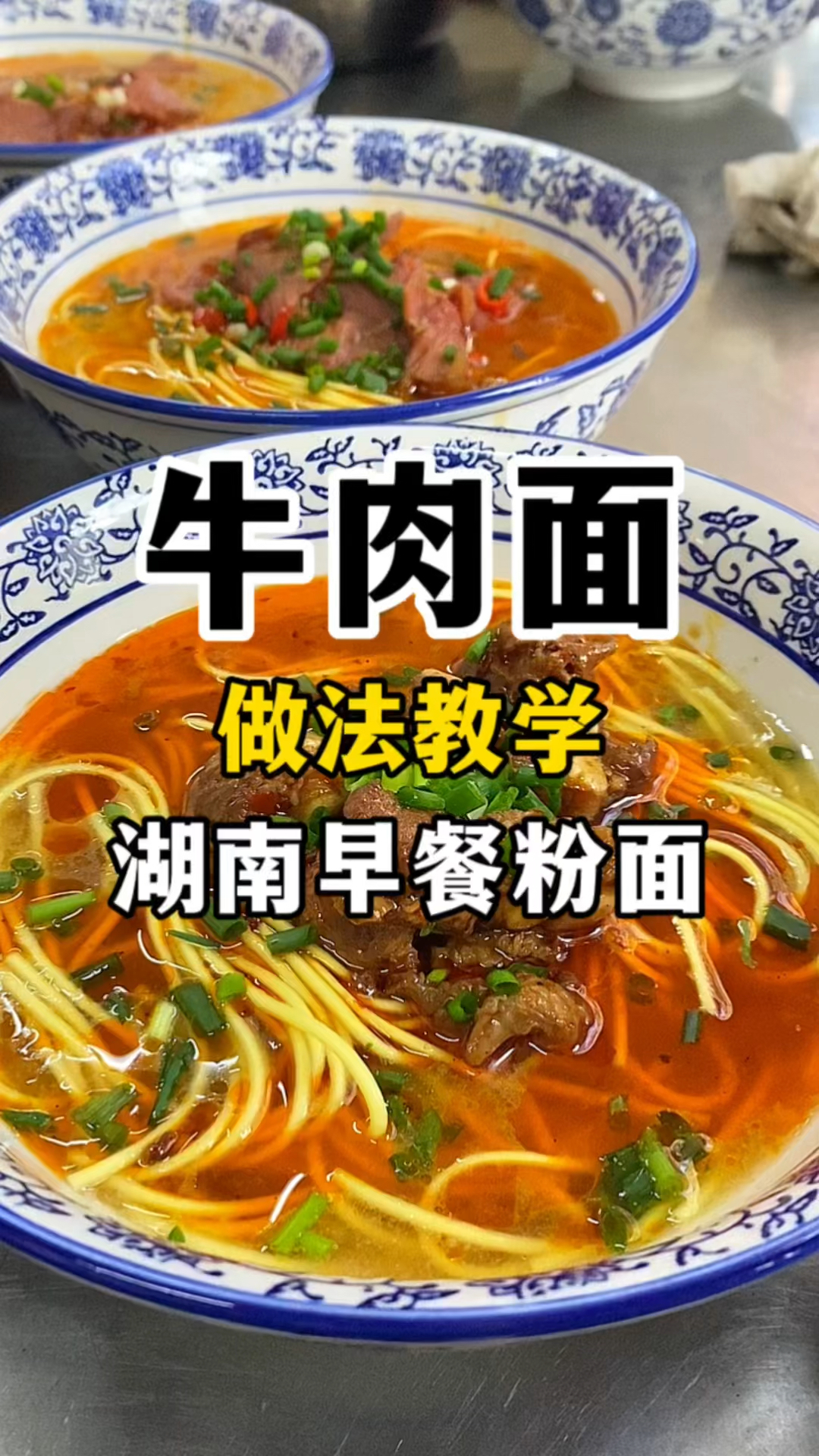 牛肉粉面做法教学湖南早餐粉面店