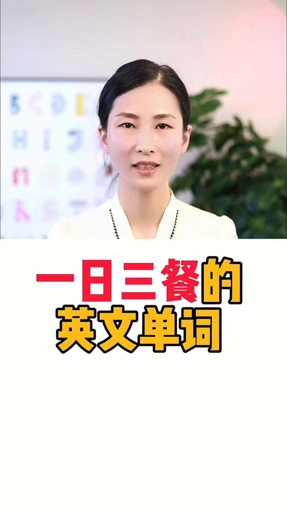 一日三餐的英语