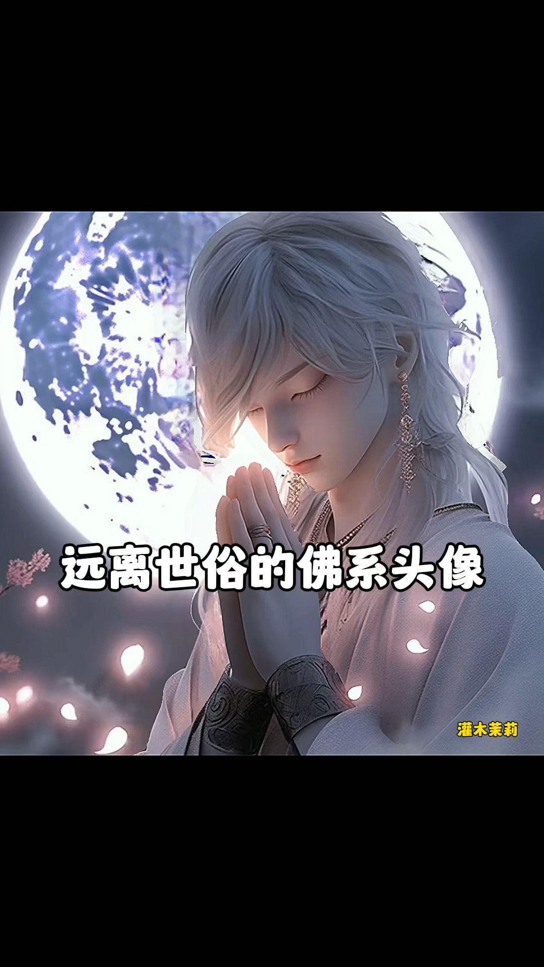 远离世俗的佛系头像,好看的男生头像