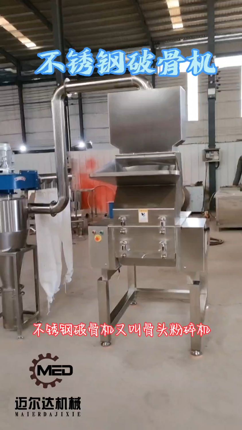 不锈钢破骨机又叫骨头粉碎机猪骨,牛骨,羊骨,等动物骨头的粉碎还可粉碎鸡架鸭架冻肉