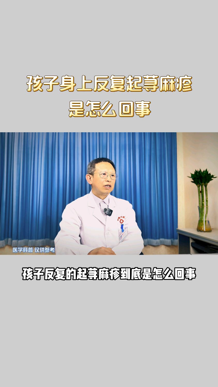 孩子身上反复起荨麻疹是怎么回事?急性荨麻疹慢性荨麻疹,儿童反复起荨麻疹是怎么回事