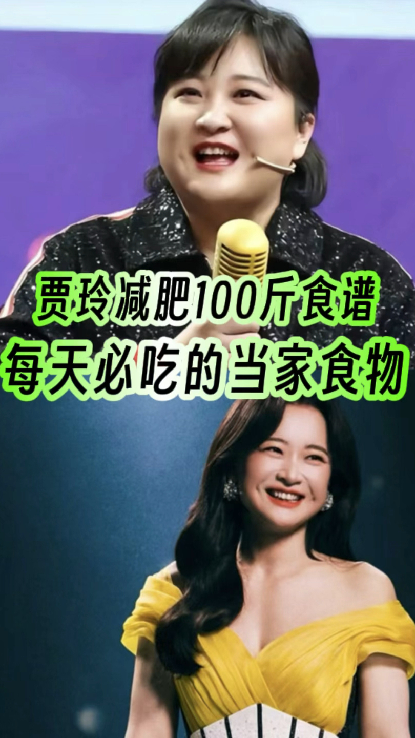 贾玲减肥食谱来啦！每天必吃的当家食物！