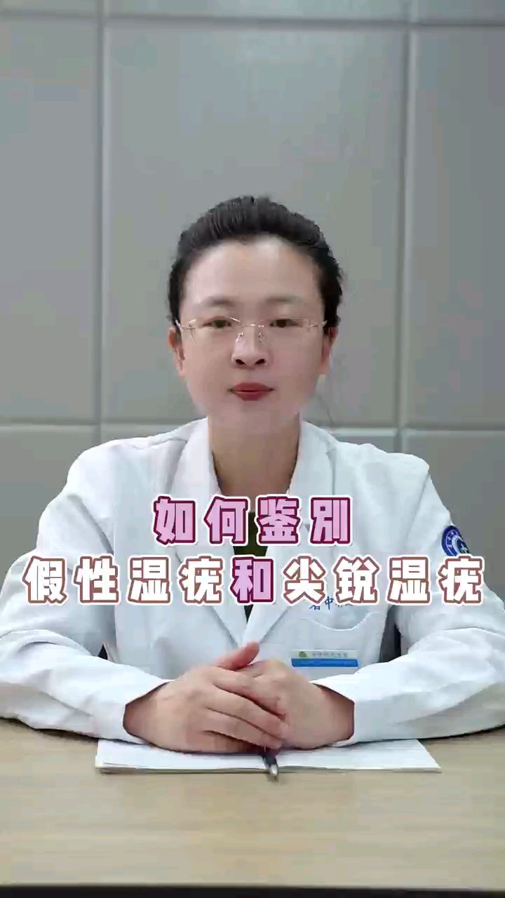 如何鉴别假性湿疣和尖锐湿疣?