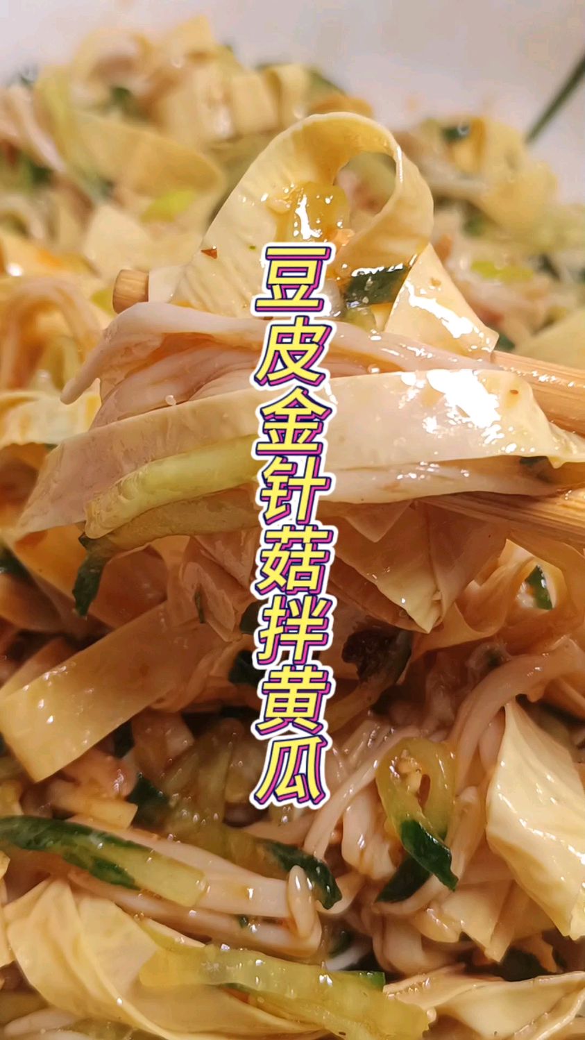 今天吃拌菜,黄瓜金针菇豆皮,都是适合减减的菜,加点儿调料一拌就是美味