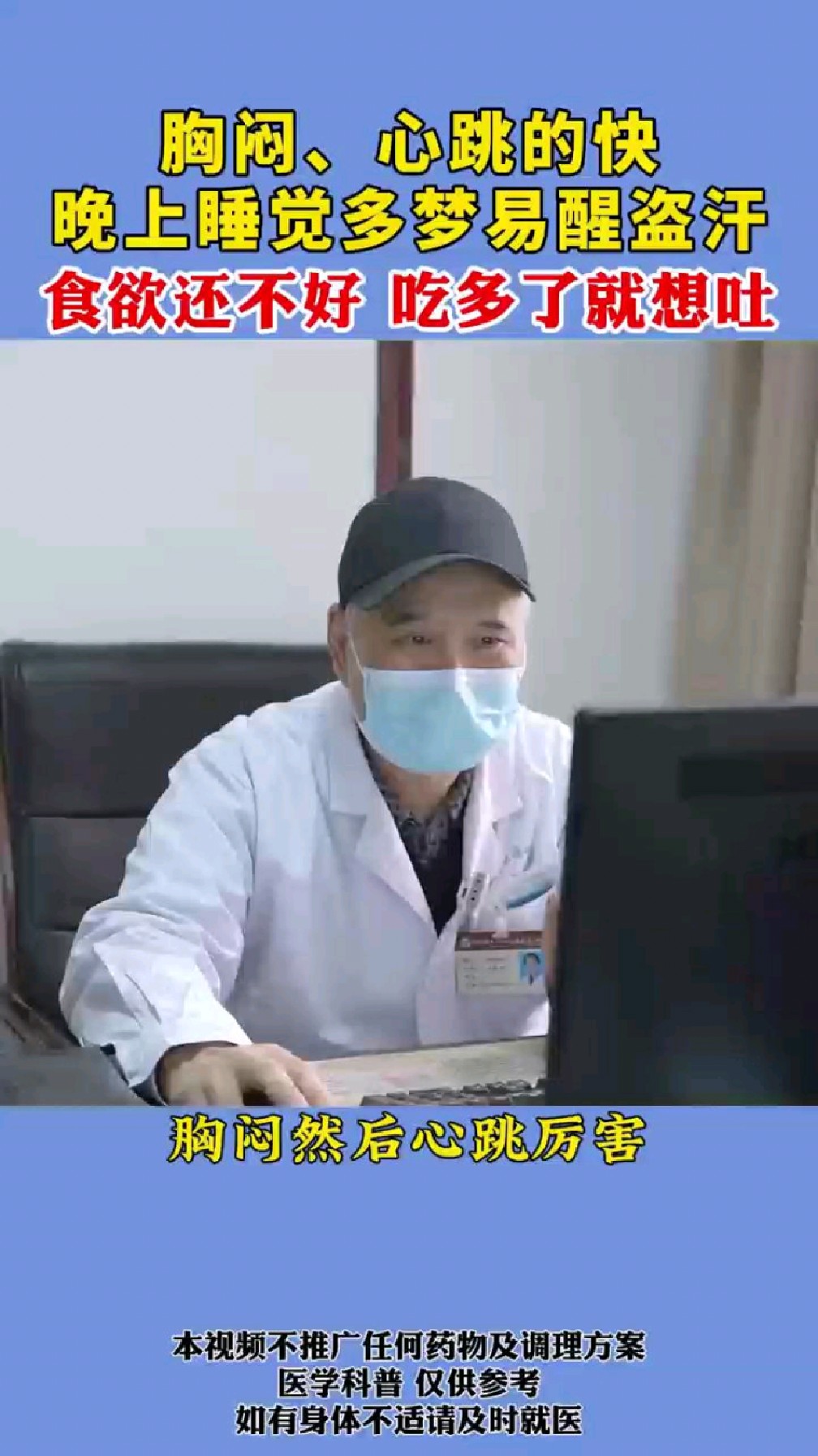 胸闷心跳的快,晚上睡觉多梦易醒还盗汗,食欲也不好,吃多了想吐怎么办。