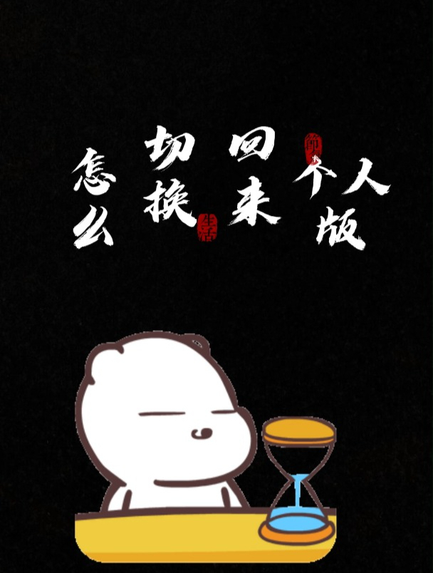 百度网盘企业版怎么切换到个人版?企业版注册邀请码:EBZ1RM