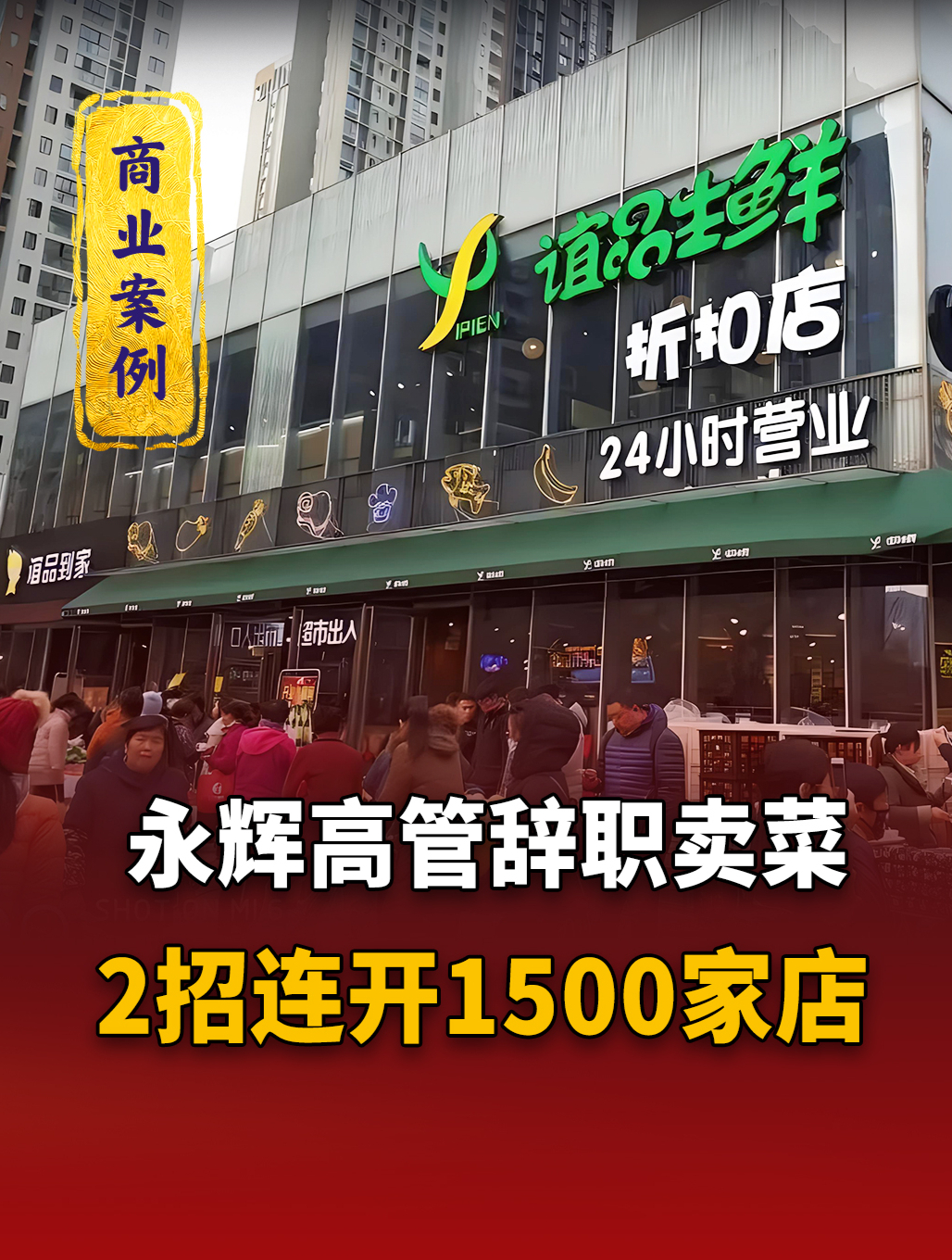 永辉高管辞职卖菜,2招连开1500家年入200亿,比老东家活的得好!