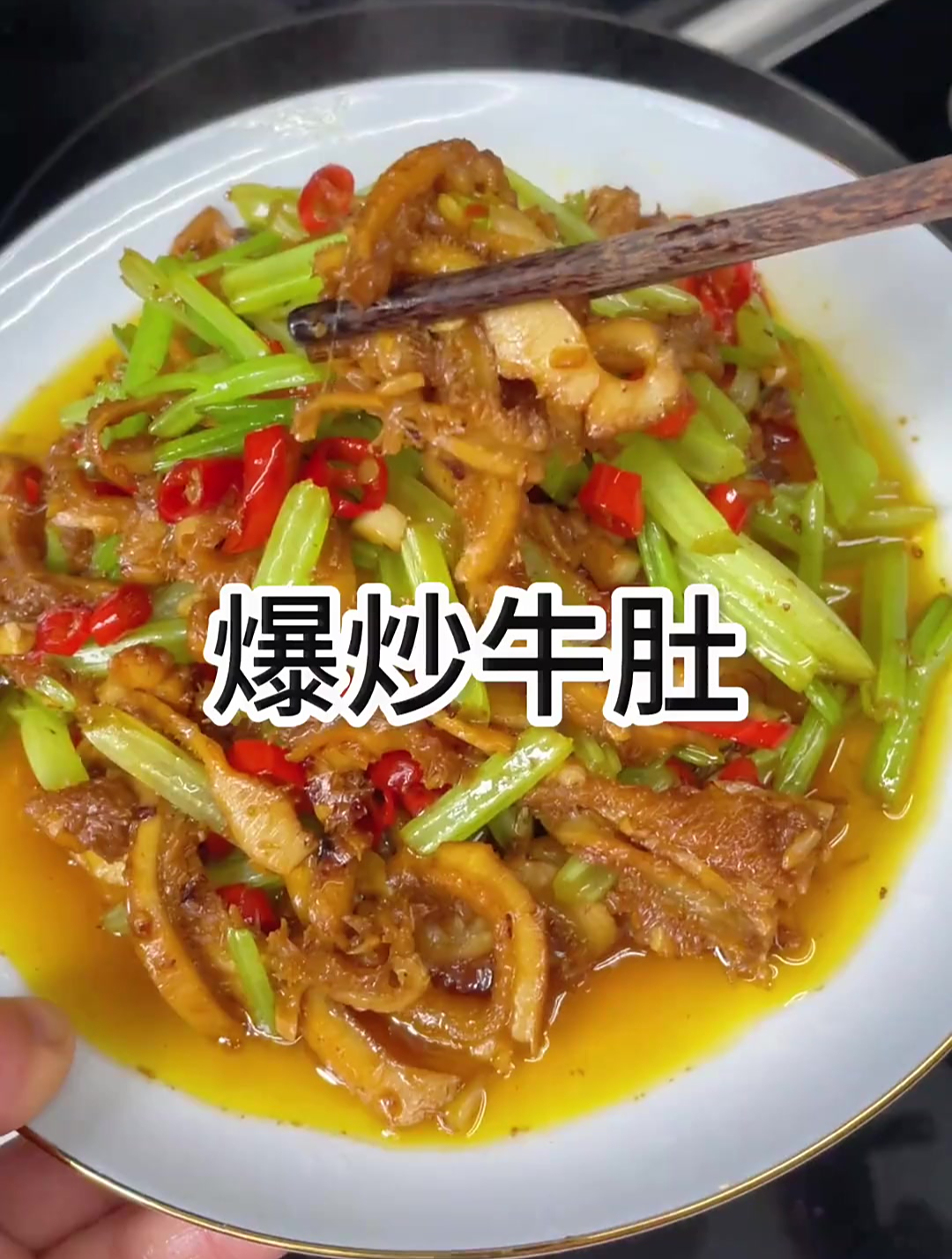 跟我做朋友吧!我给你做爆炒牛肚,特别的好吃又下饭