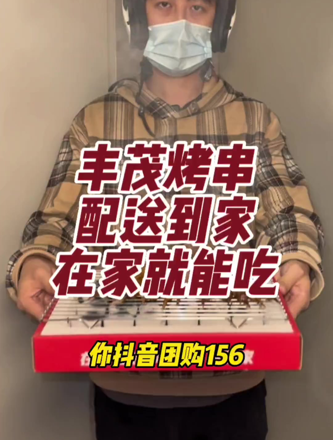 丰茂烤串也可以配送到家吃了