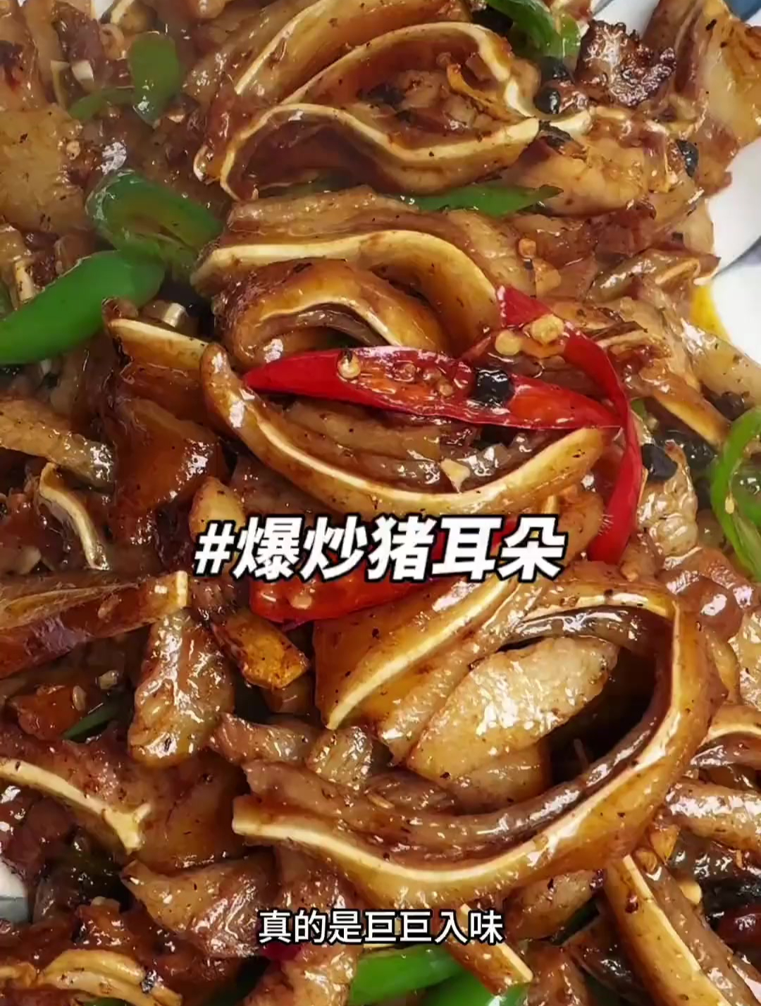 这个爆炒猪耳朵真的绝了,香辣入味,真的巨好吃,能干2碗米饭