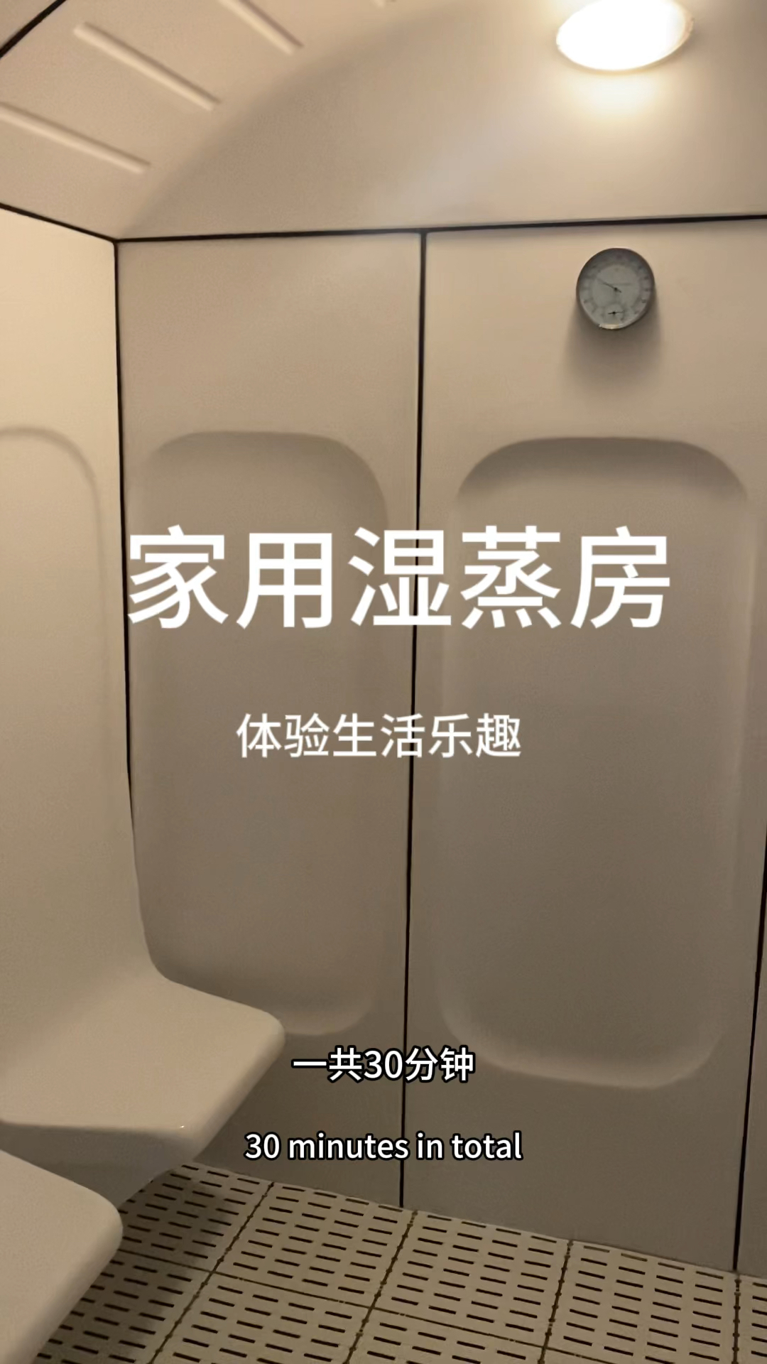 家用湿蒸房春节归来体验