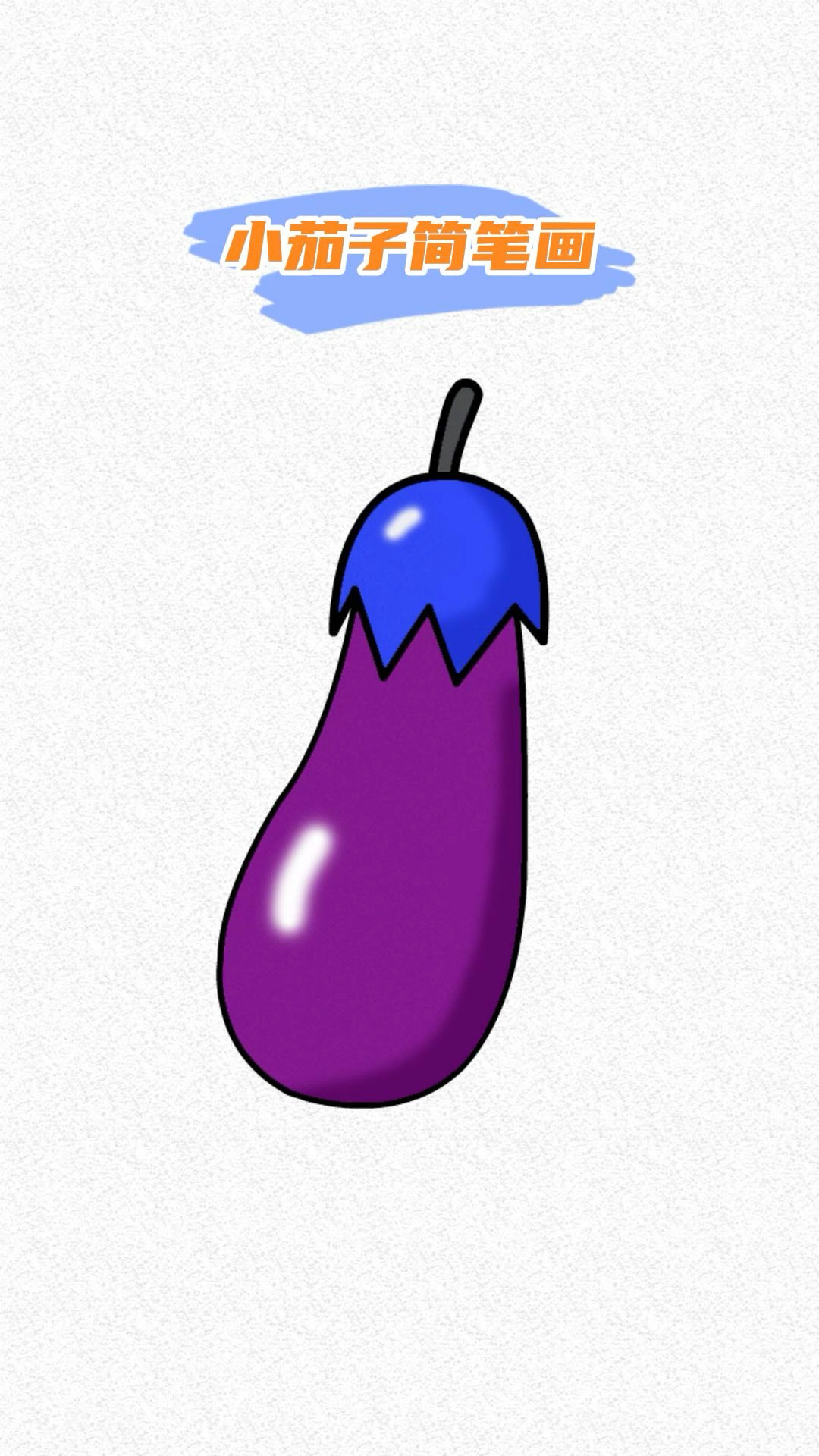 茄子简笔画教程超级的简单