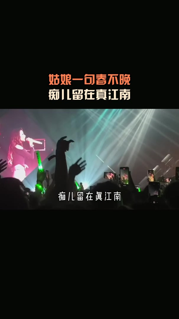 姑娘一句春不晚,痴儿留在真江南