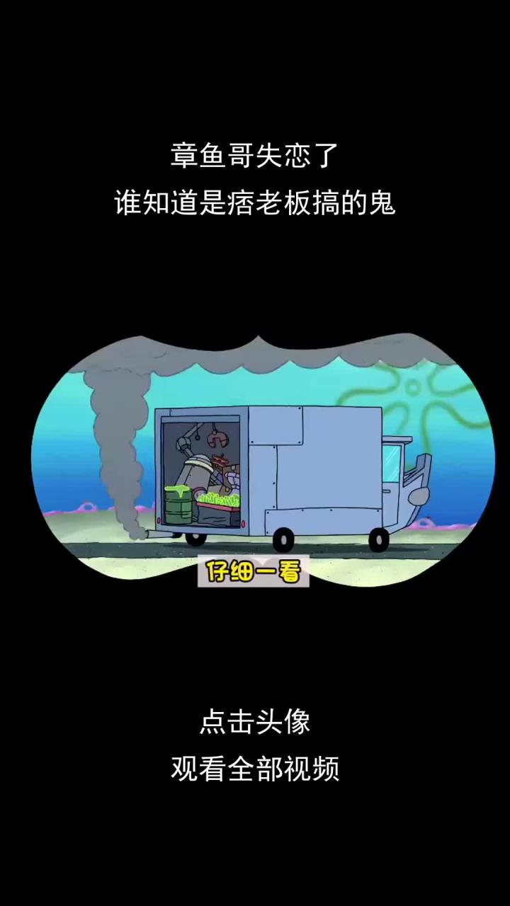 章鱼哥失恋了章鱼哥以为自己恋爱了,谁知道是痞老板搞的鬼.mp4