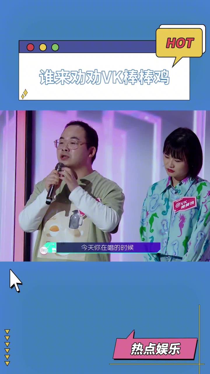 谁来劝劝VK棒棒鸡为歌而赞真的是怼怼机呀!