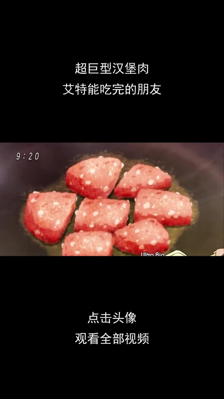 超巨型汉堡肉艾特能吃完的朋友