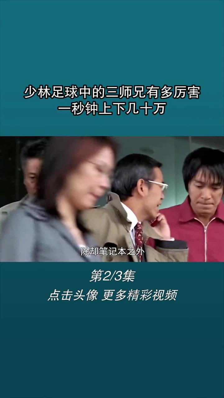 少林足球中的三师兄有多厉害,一秒钟上下几十万