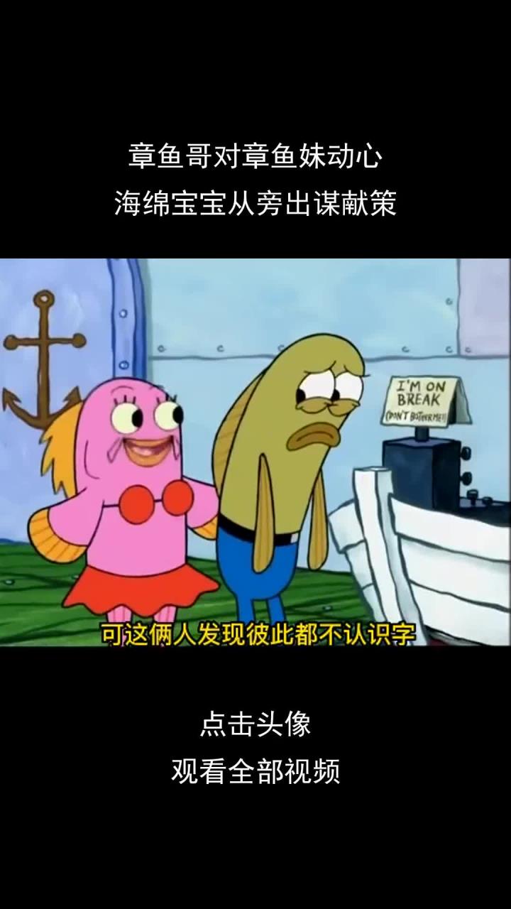 章鱼哥对章鱼妹一见钟情,海绵宝宝从旁出谋献策