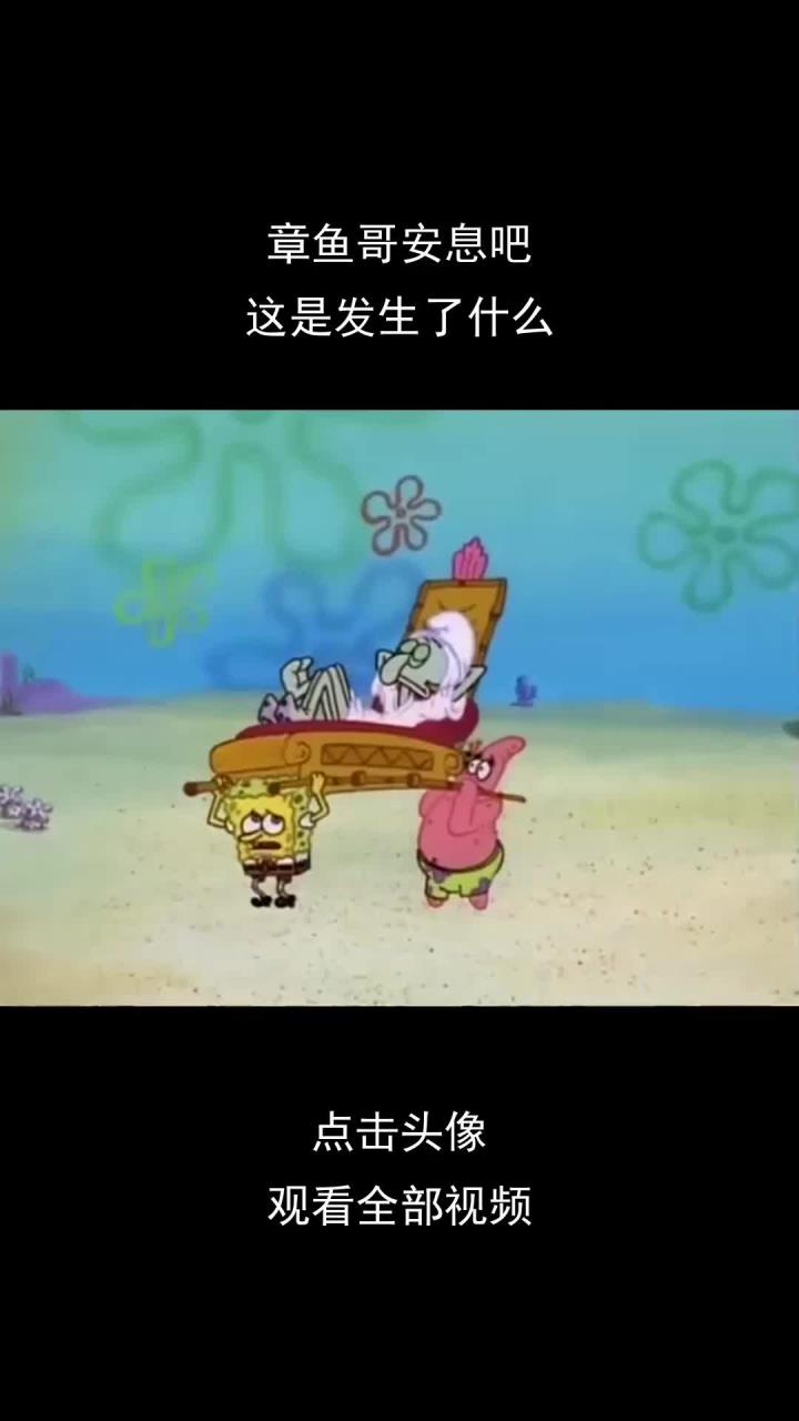 章鱼哥安息吧