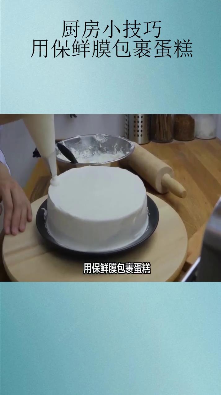 厨房小技巧:用保鲜膜包裹蛋糕