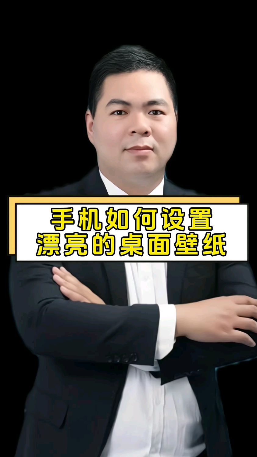 手机如何设置漂亮的桌面壁纸?