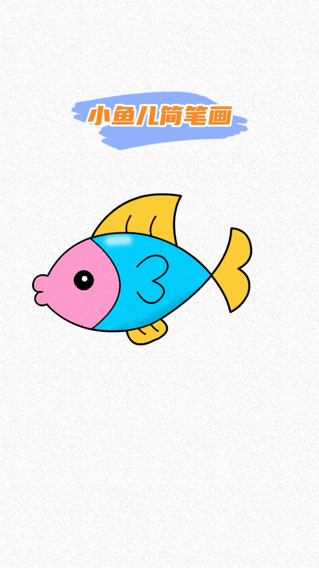 小鱼简笔画教程,你画过吗