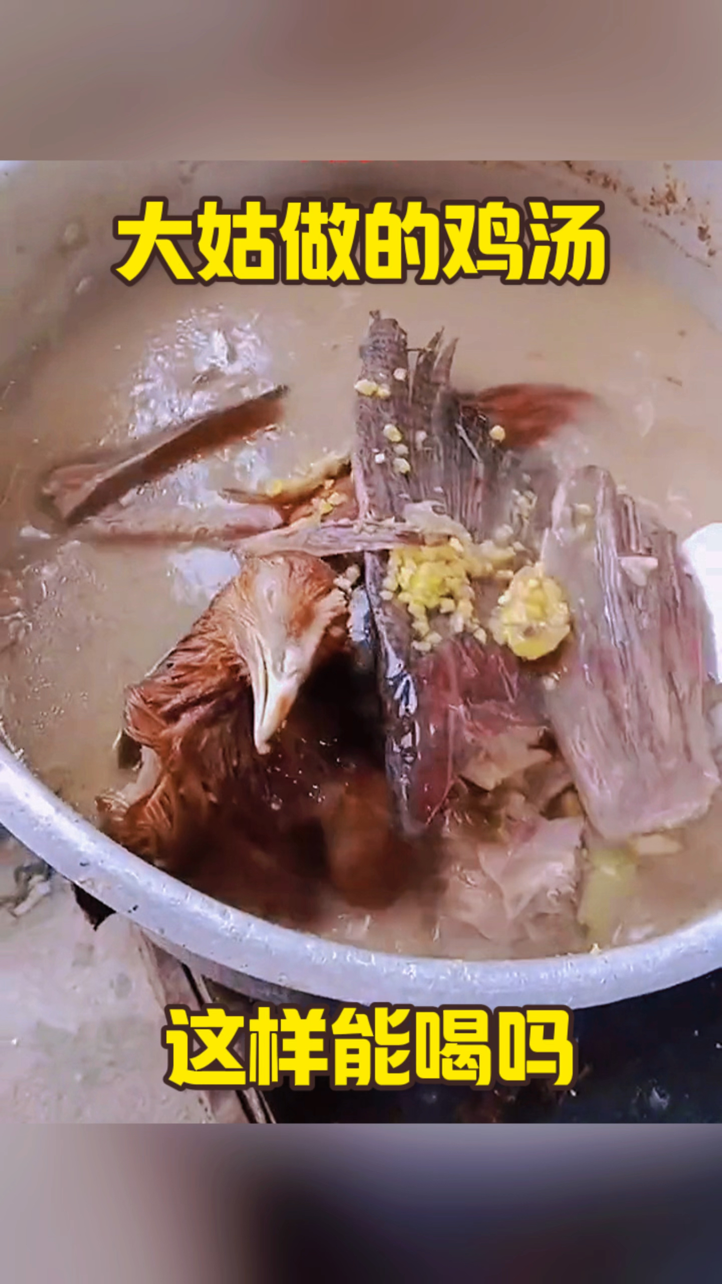 大姑做的鸡汤,这样能喝吗