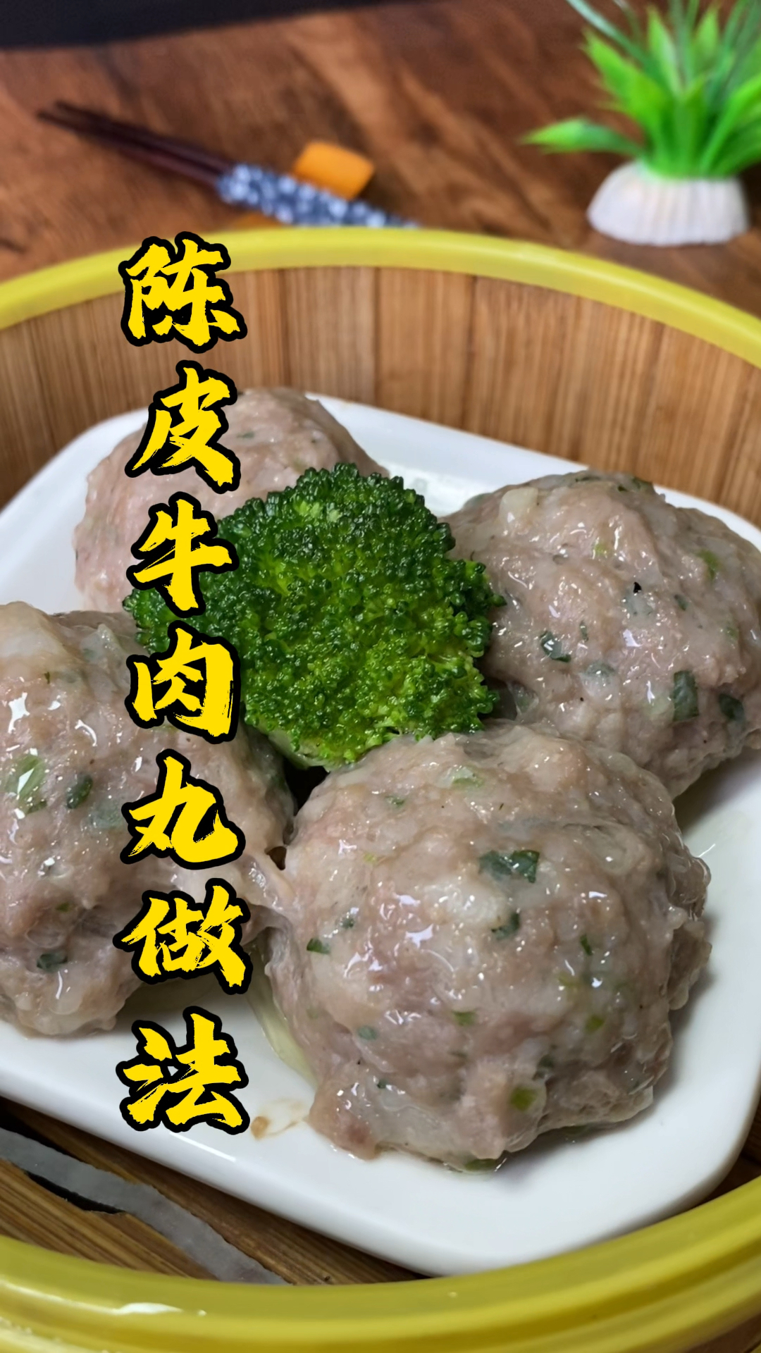 粤式茶楼美食,陈皮牛肉丸做法,张师傅分享给大家