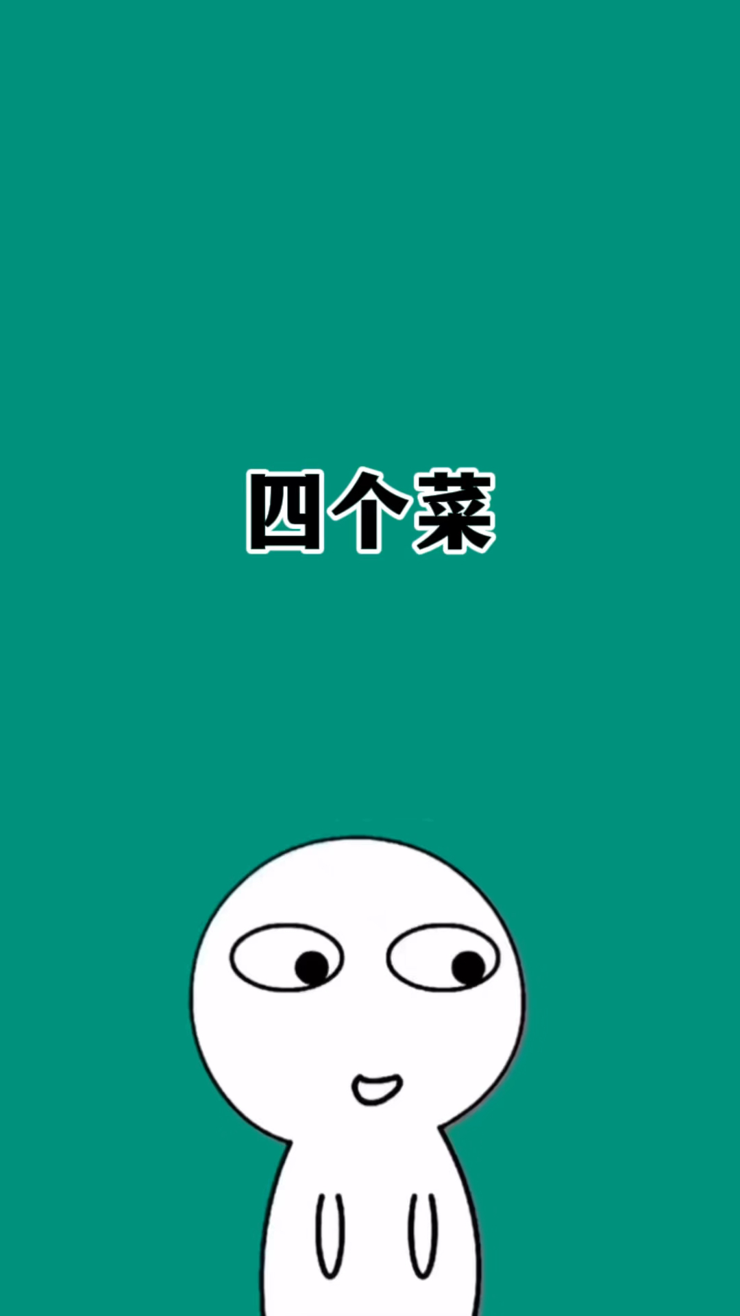 一辈子吃不上四个菜,你知道是哪四个菜吗? #四个菜是啥意思 #四个菜 #有趣的冷知识