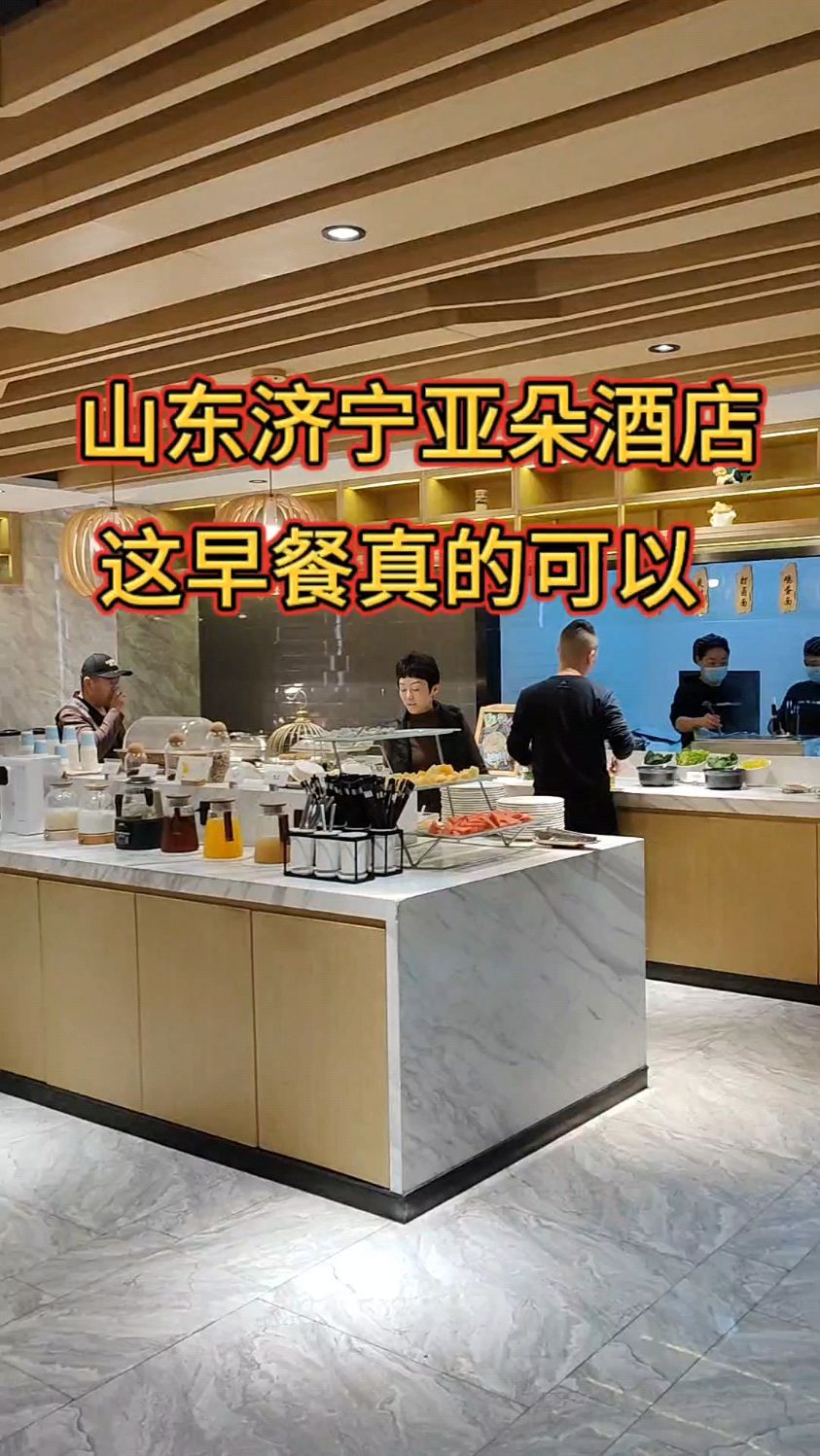 山东济宁这家酒店的早餐,真的很棒