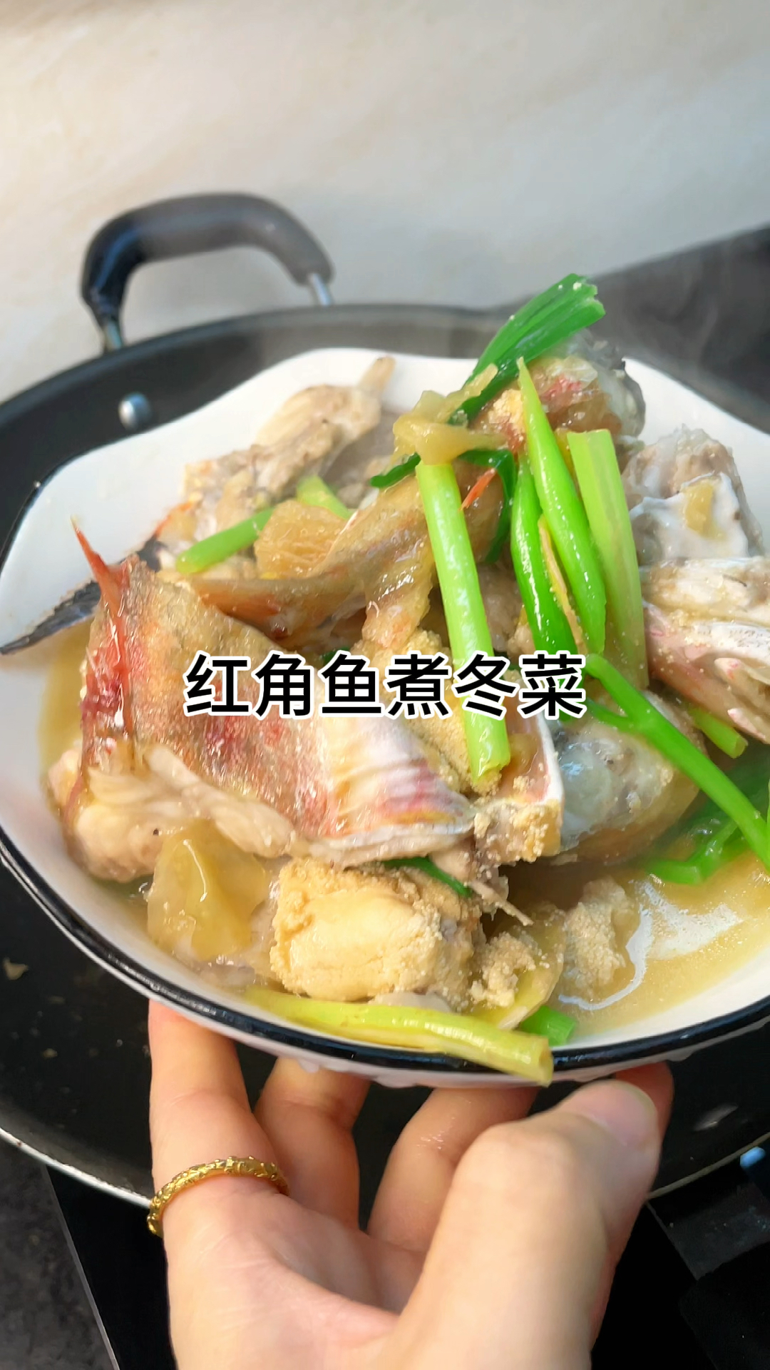 [当你有个爱做饭的老婆]红角鱼煮冬菜,咸香入味又下饭,肉质鲜嫩美味做法简单