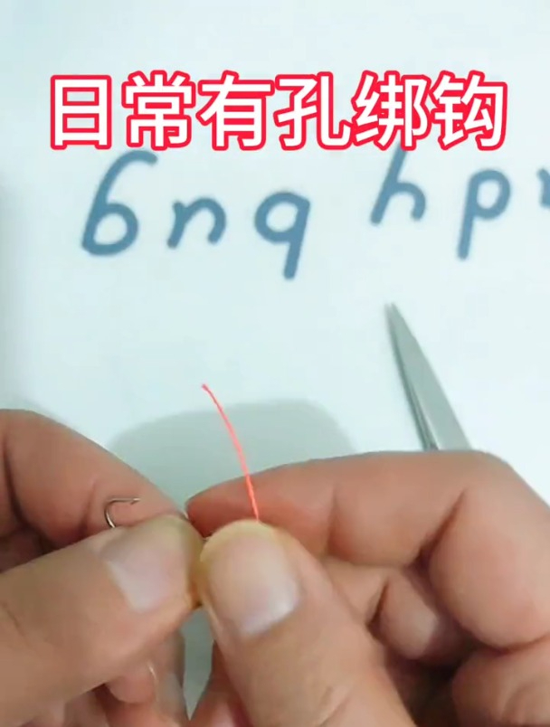 有孔的鱼钩怎么绑?老钓友现场示范!