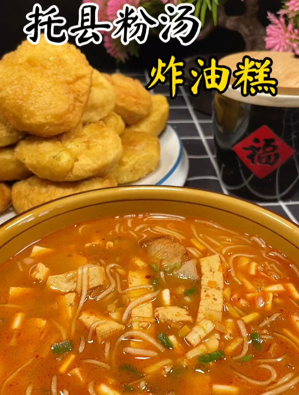 托县粉汤、炸油糕,特别好吃