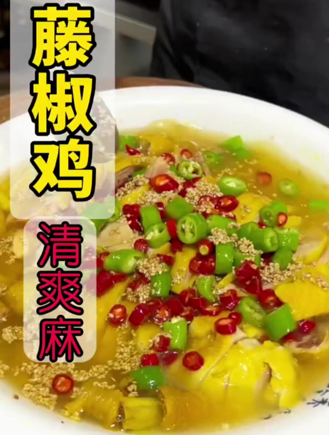 夏天实体店特色凉菜“藤椒鸡”,非常爽口