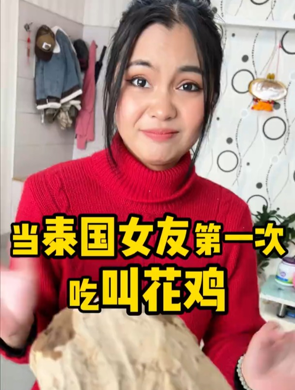 当泰国女友第一次吃叫花鸡