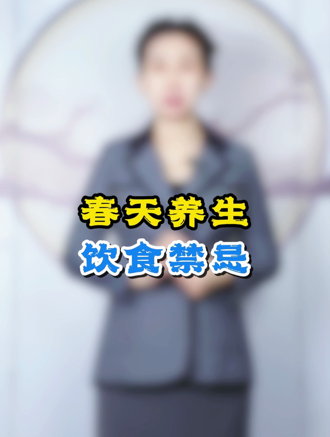 春季养生的饮食禁忌,别再吃错了!