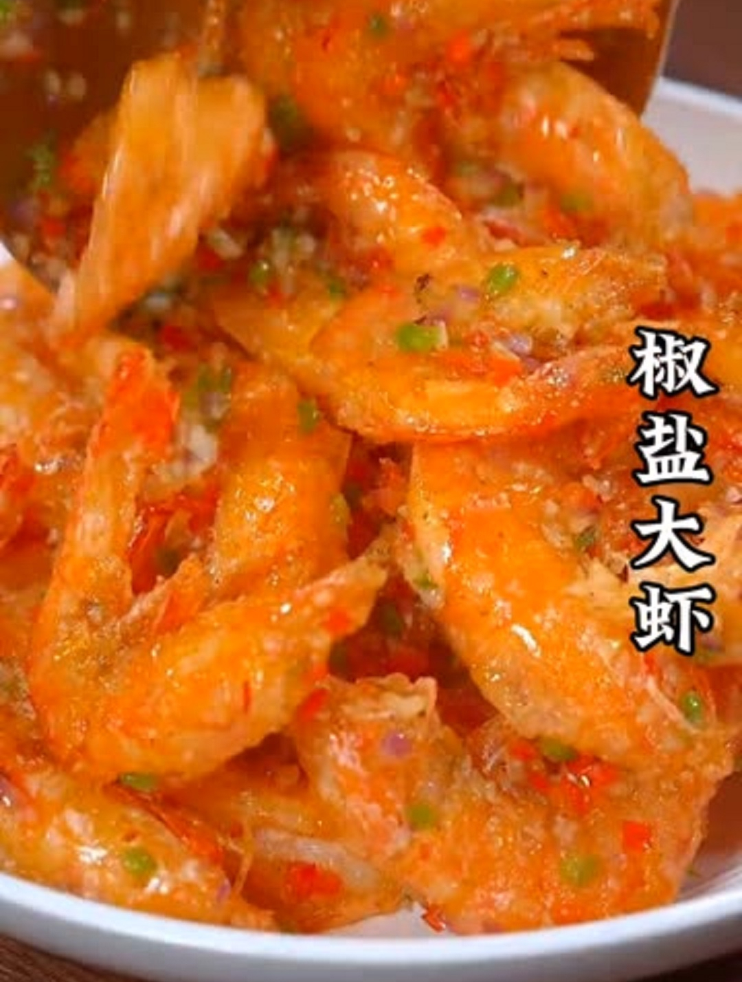 教你在家做椒盐大虾