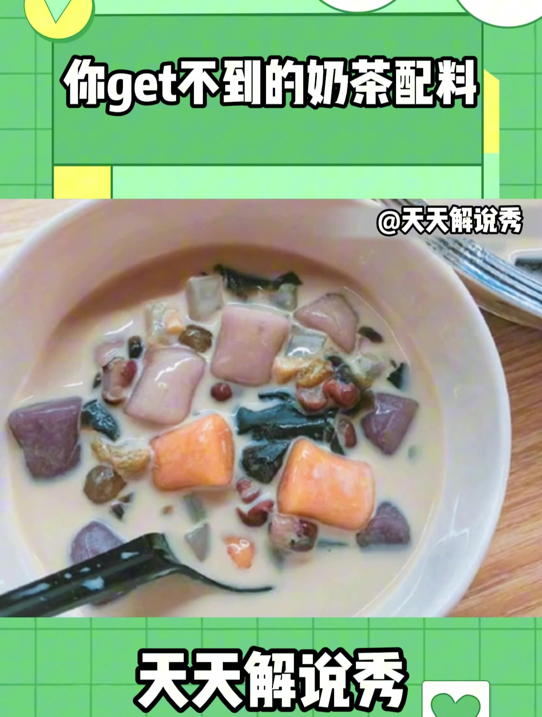 大家最不喜欢的奶茶配料是什么呢!