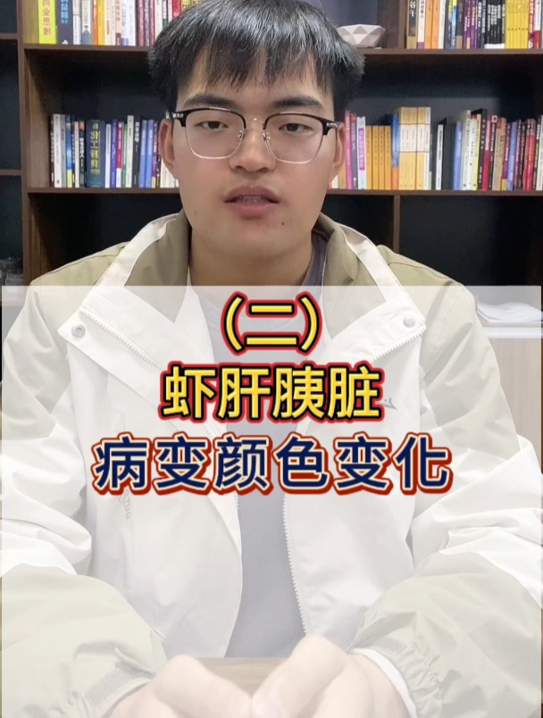 对虾养殖,对虾病变肝胰脏颜色变化总结分析