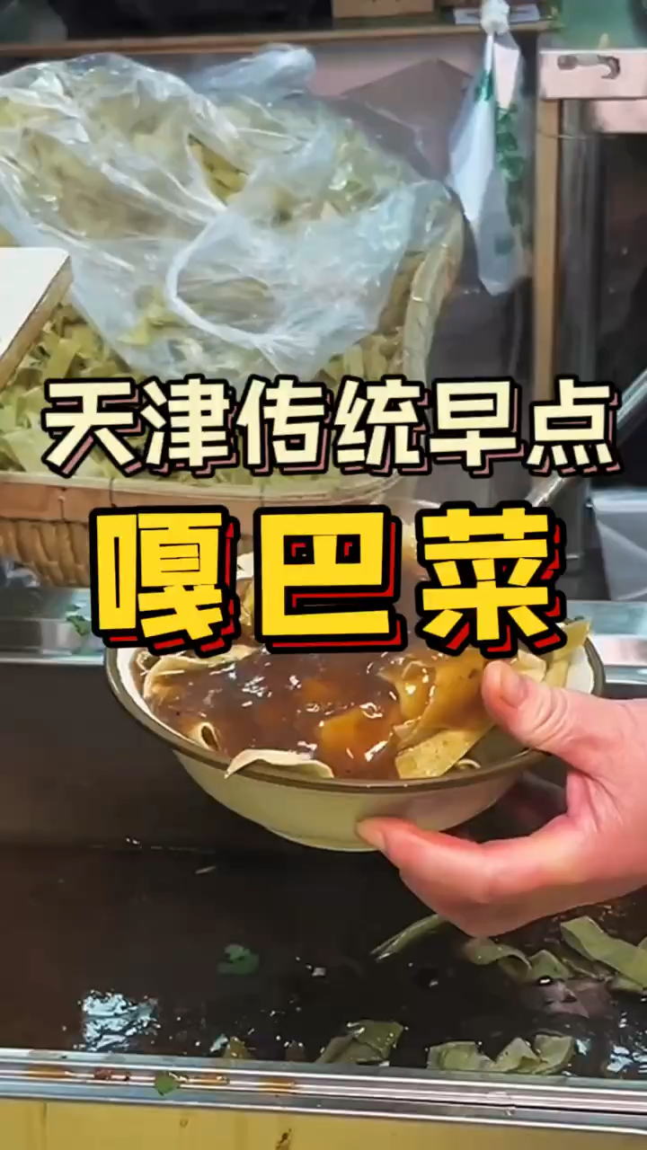 天津传统早点-嘎巴菜 #天津美食#嘎巴菜#锅巴菜