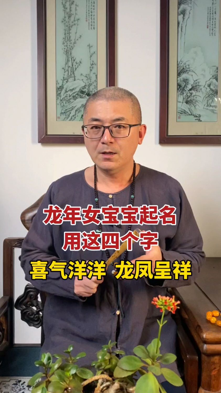 小龙女起名,这四个字,龙凤呈祥。#起名改名 #起名 #宝宝起名