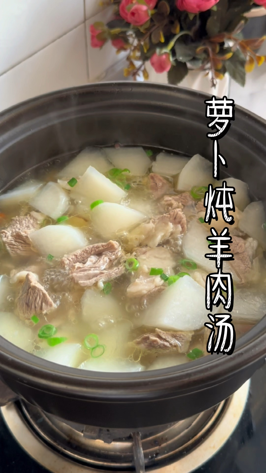 清炖羊肉萝卜,汤底清澈却不失鲜美,羊肉软烂鲜嫩不腥不膻。