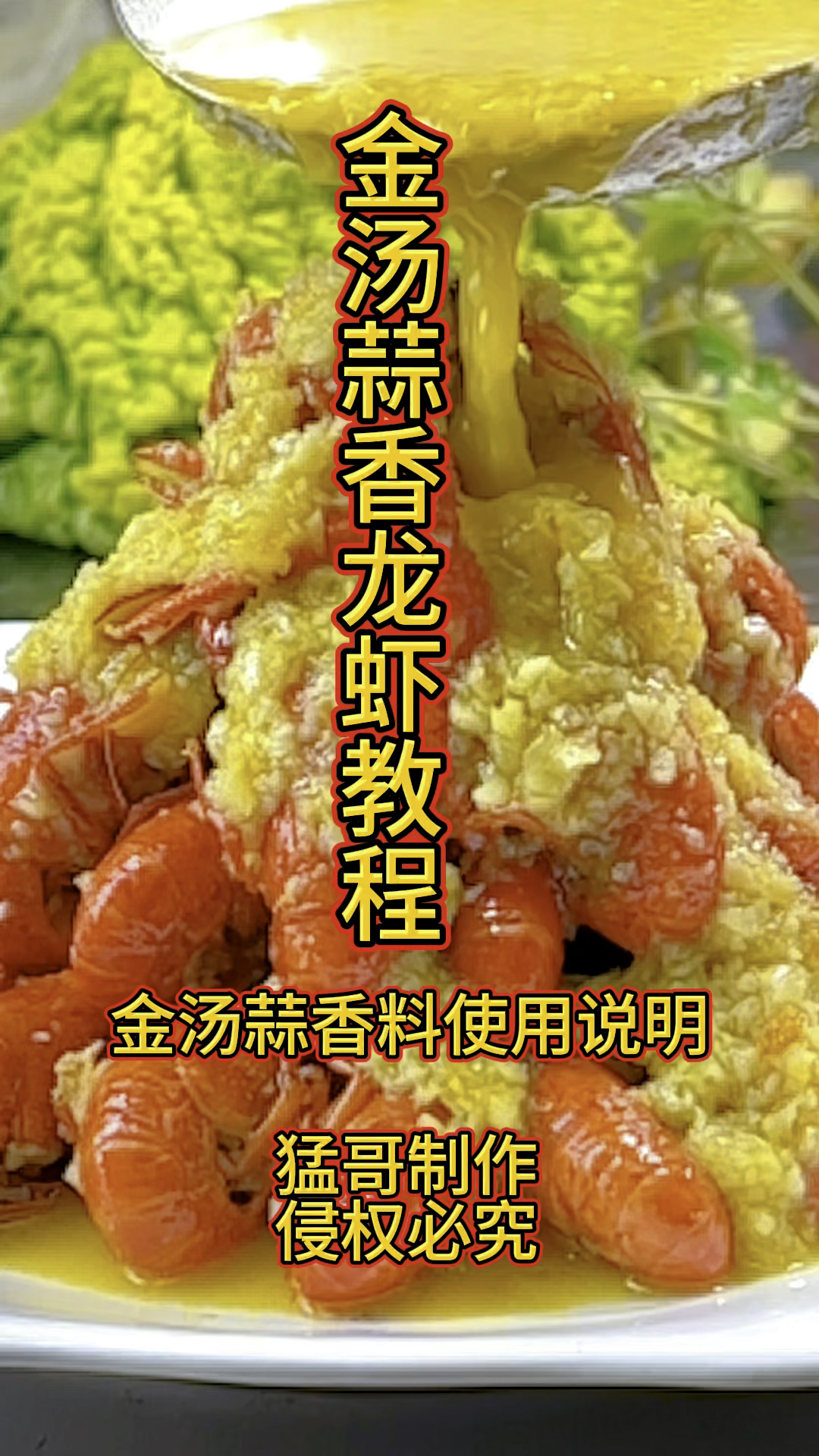 金汤蒜香小龙虾教程